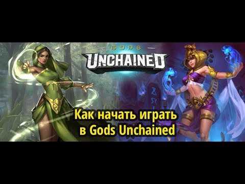 Gods Unchained 012 Что нового и сколько осталось ждать