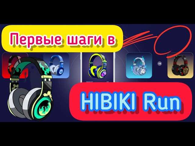 Hibiki Run советы тренировки и программы для бега