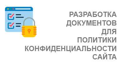 Политика конфиденциальности защита ваших данных на сайте