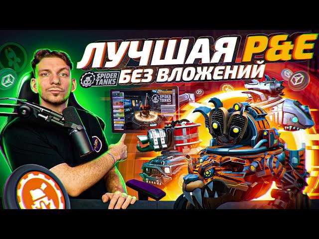 Участие в игре Spider Tanks бесплатно